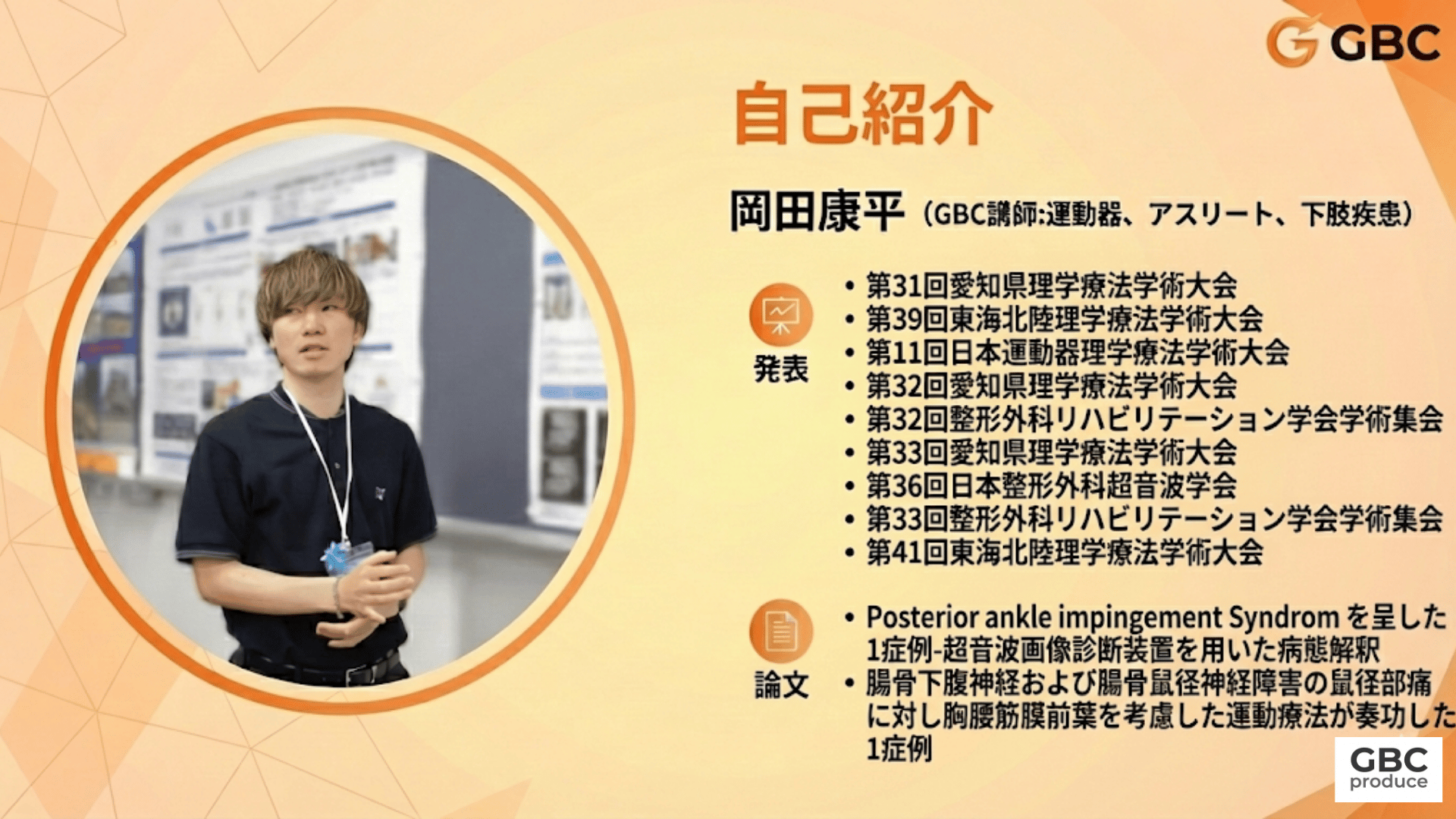 岡田康平 - GBC講師
