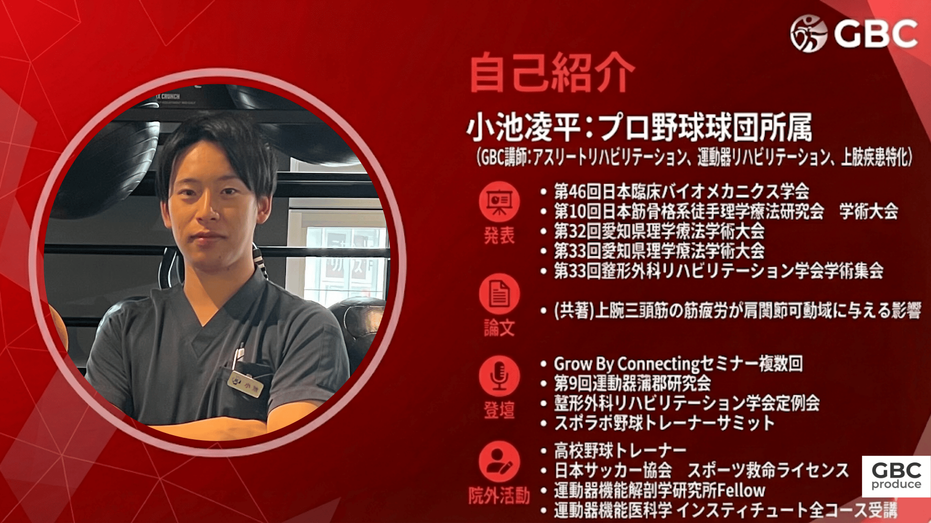 小池凌平 - GBC講師
