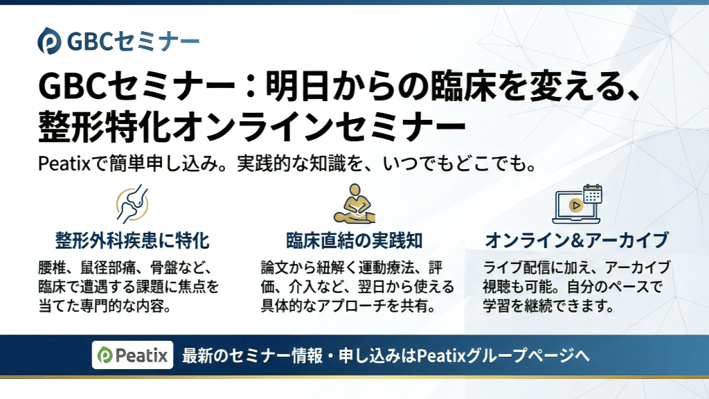 GBCセミナー