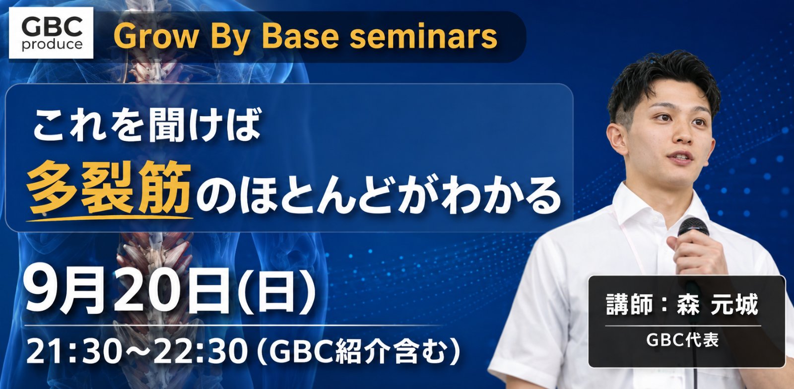 【GBBセミナー】これを聞けば多裂筋のほとんどがわかる