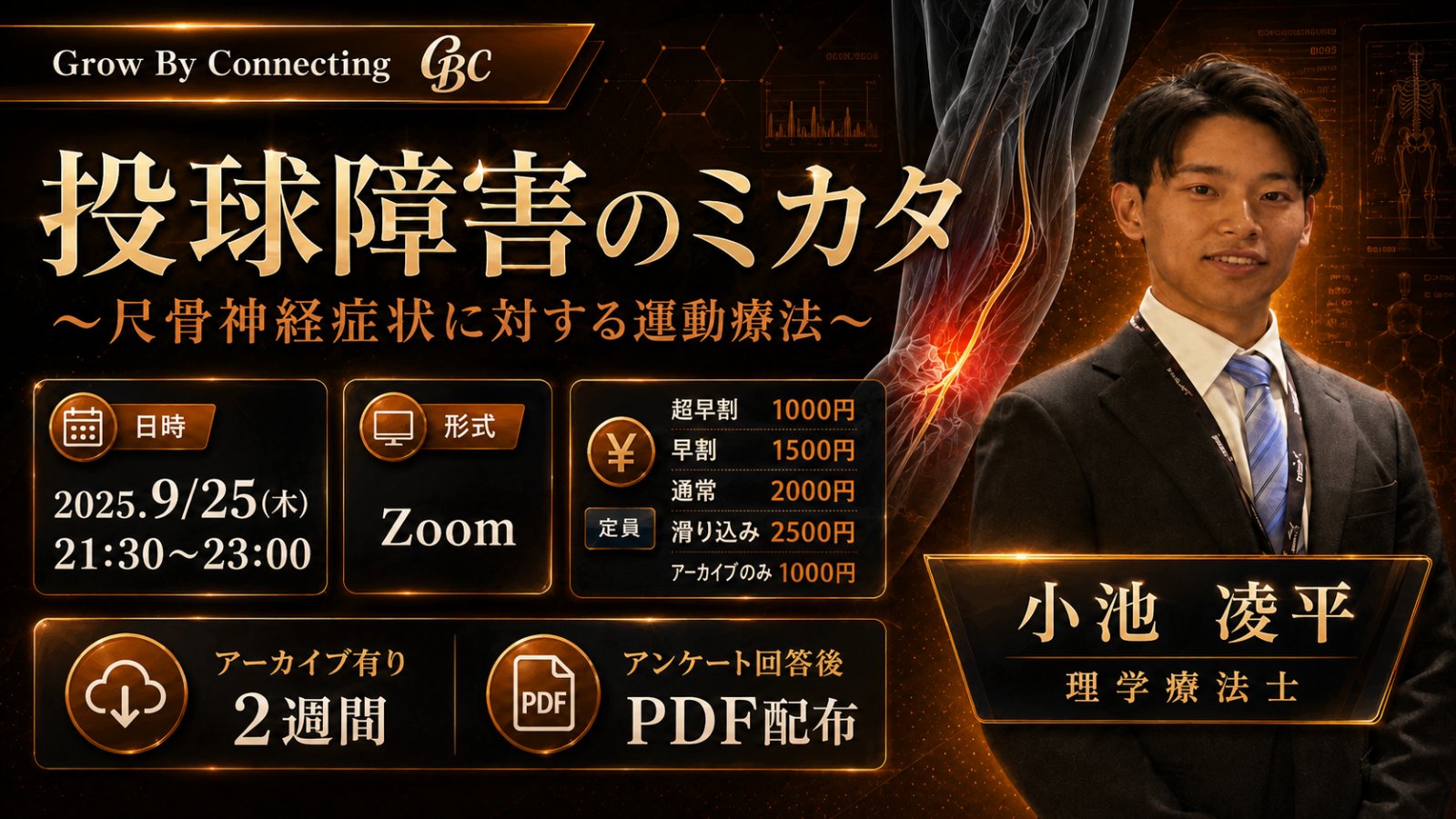【GBCセミナー】投球障害のミカタ 〜尺骨神経について再考する〜