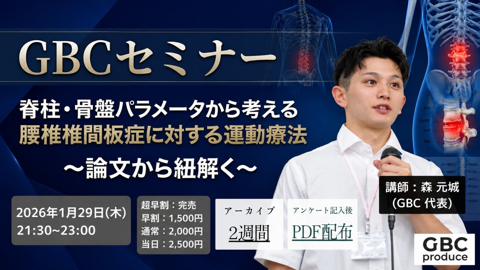 【GBCセミナー】脊柱・骨盤パラメーターから考える腰椎椎間板症の治療戦略