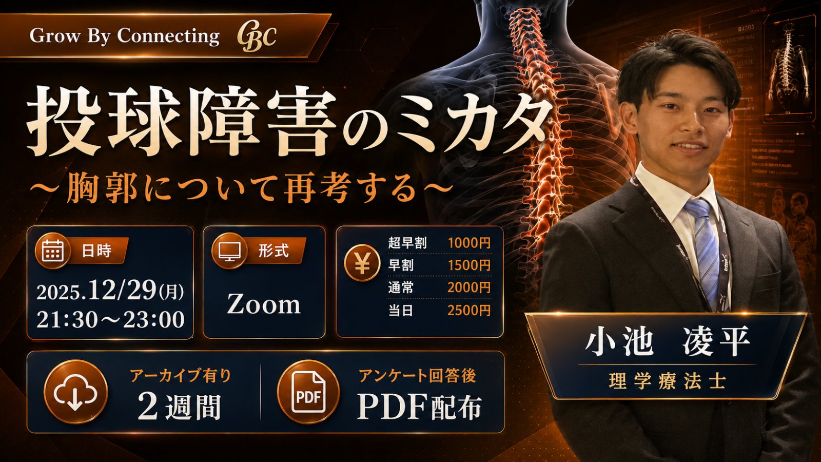 【GBCセミナー】投球障害のミカタ〜胸郭について再考する〜