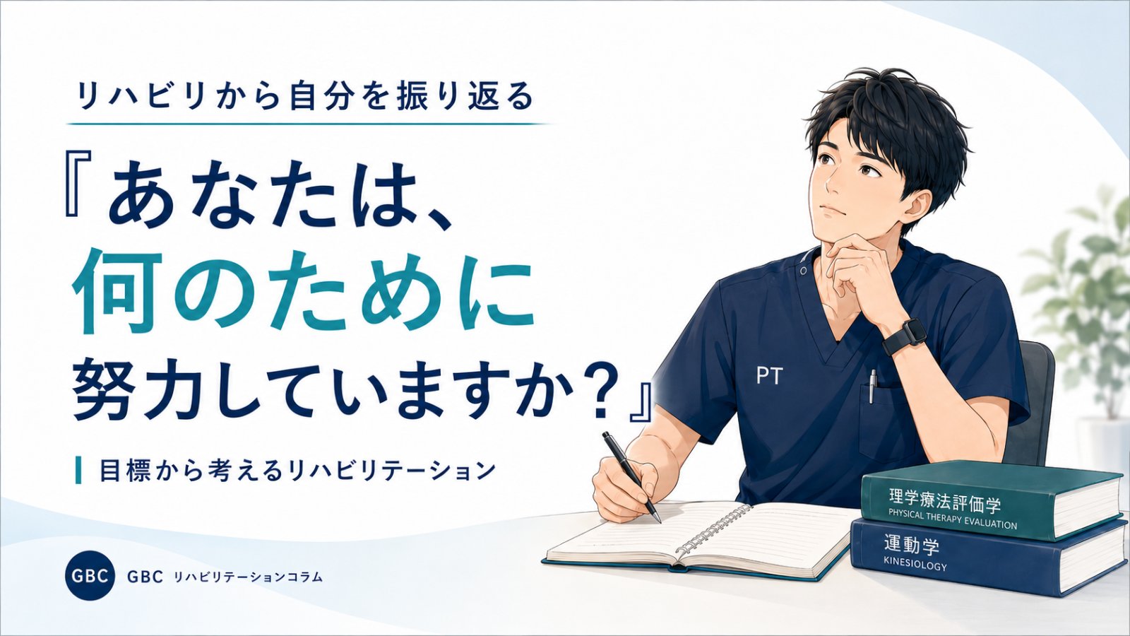 リハビリから自分を振り返る 『あなたは、何のために努力していますか？』
